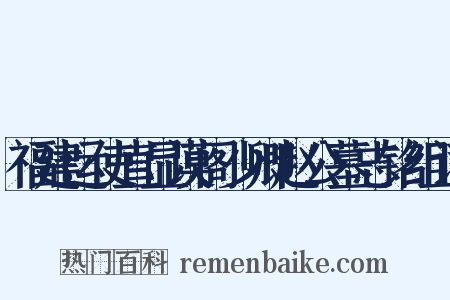 福建运使直显谟阁少卿赵公墓志铭组词是什么意思的图片